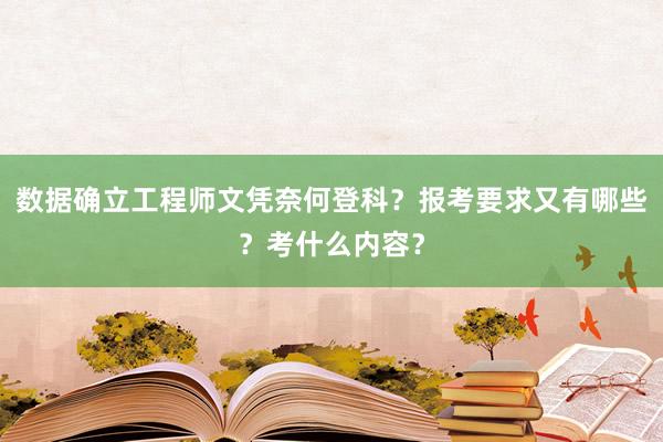 數(shù)據(jù)確立工程師文憑奈何登科？報(bào)考要求又有哪些？考什么內(nèi)容？